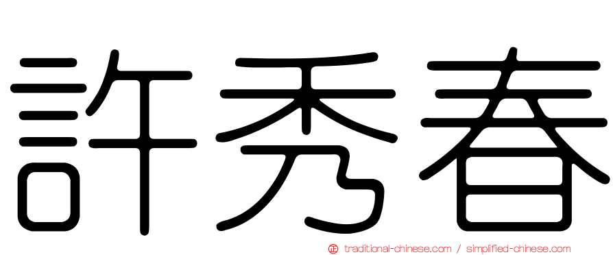 許秀春