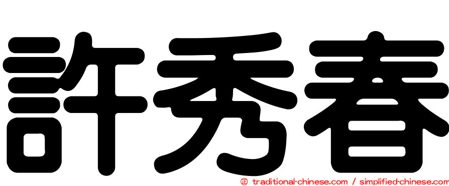 許秀春