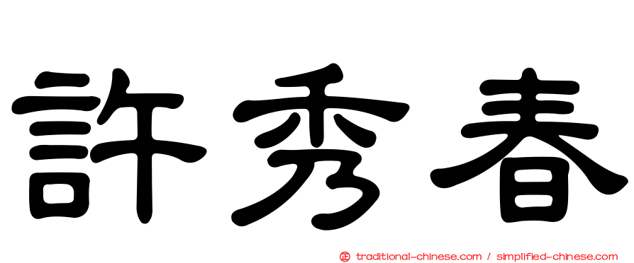 許秀春