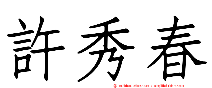 許秀春