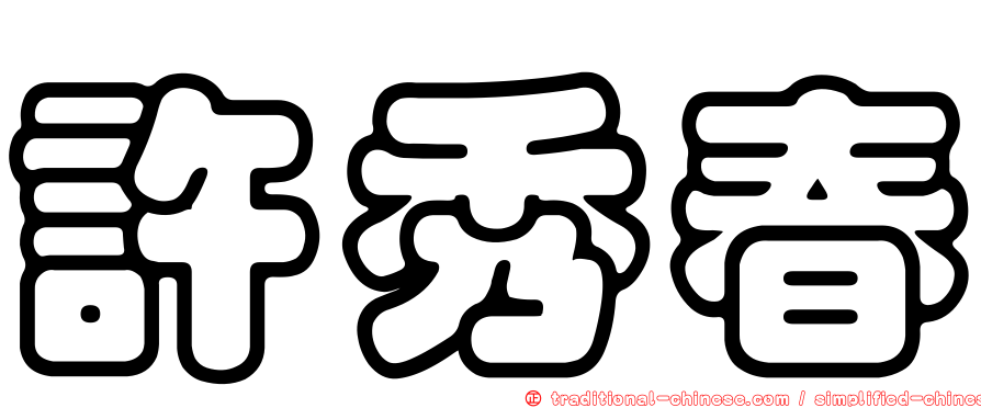 許秀春