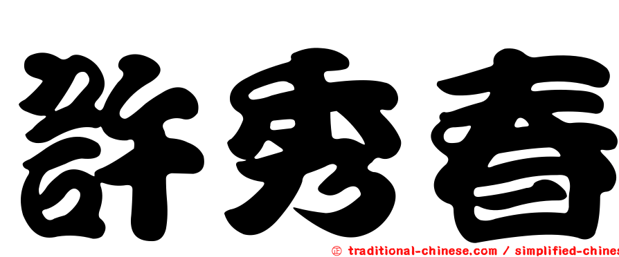 許秀春