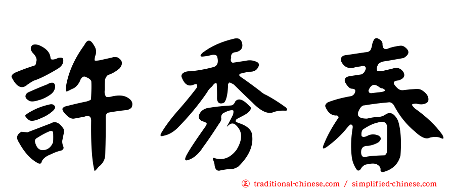許秀春