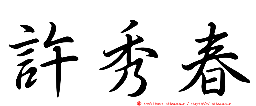 許秀春