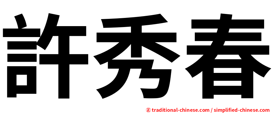 許秀春