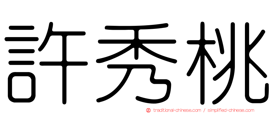 許秀桃