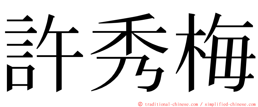 許秀梅 ming font