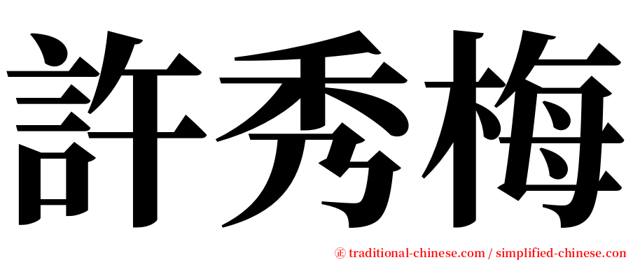 許秀梅 serif font