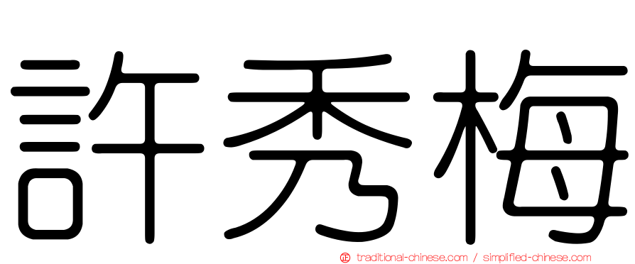 許秀梅