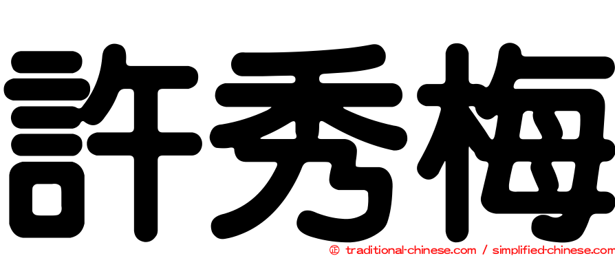 許秀梅