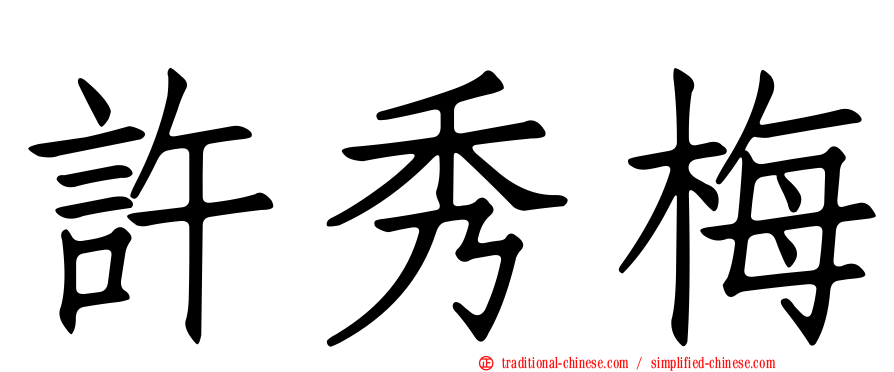 許秀梅