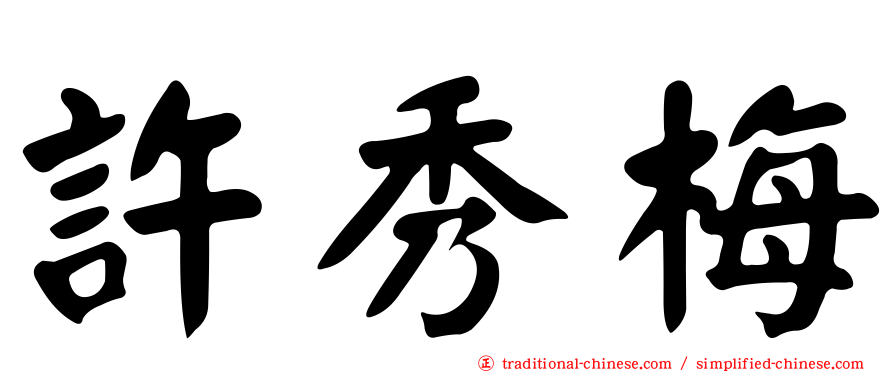 許秀梅