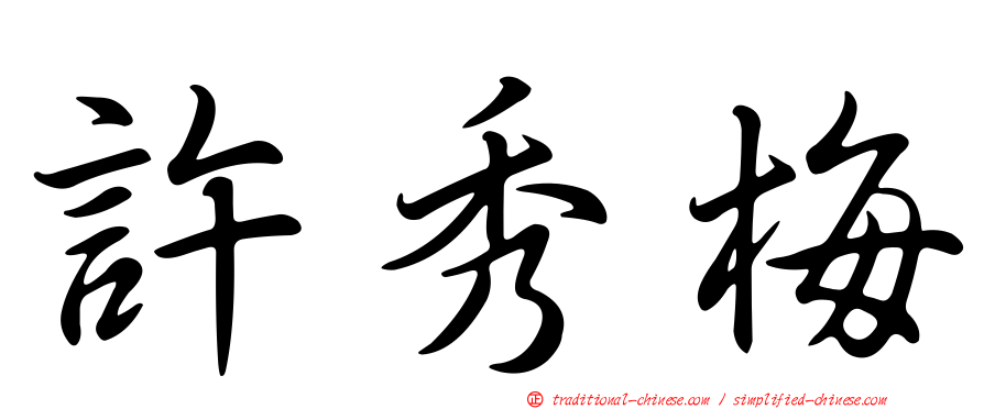 許秀梅