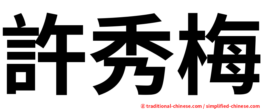 許秀梅