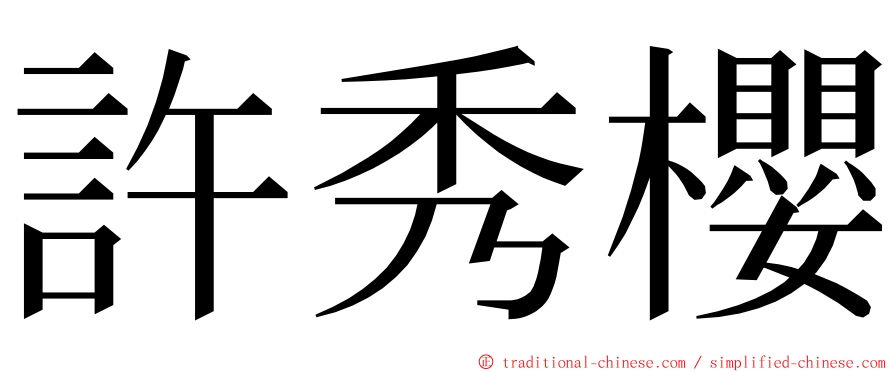 許秀櫻 ming font
