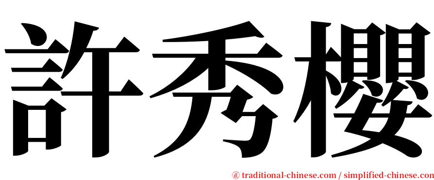 許秀櫻 serif font