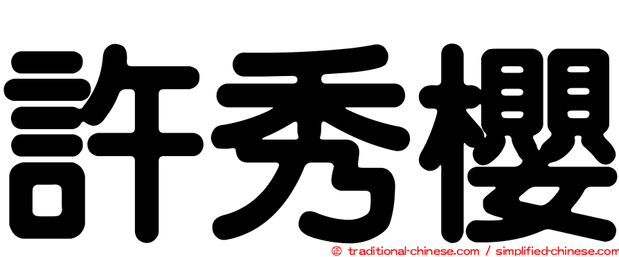 許秀櫻