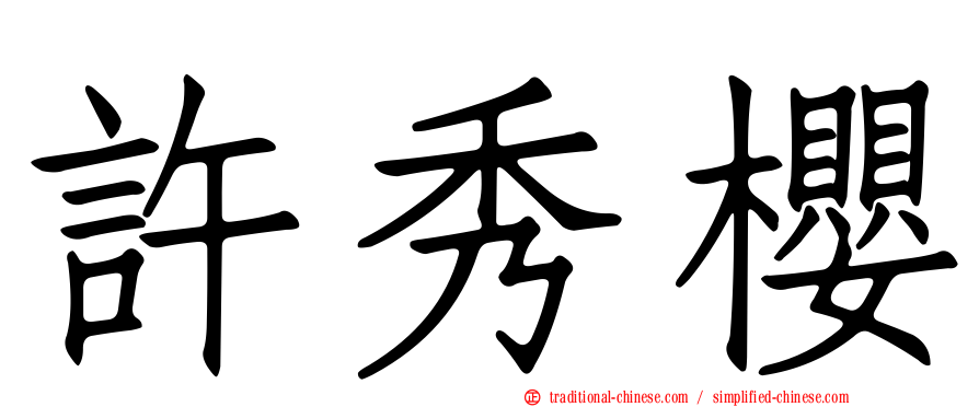 許秀櫻