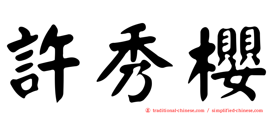 許秀櫻