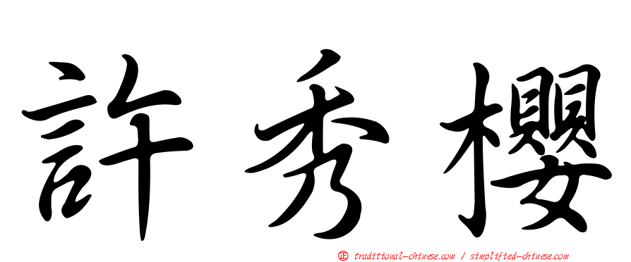 許秀櫻