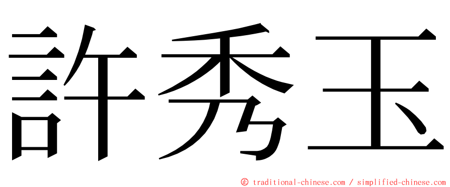 許秀玉 ming font