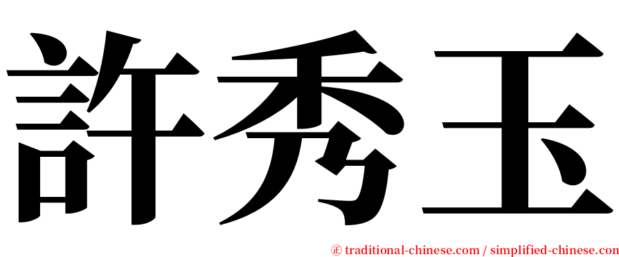 許秀玉 serif font