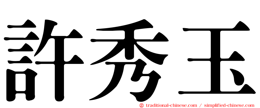 許秀玉