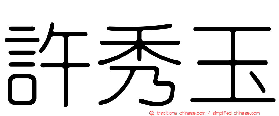 許秀玉