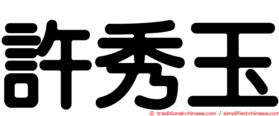 許秀玉