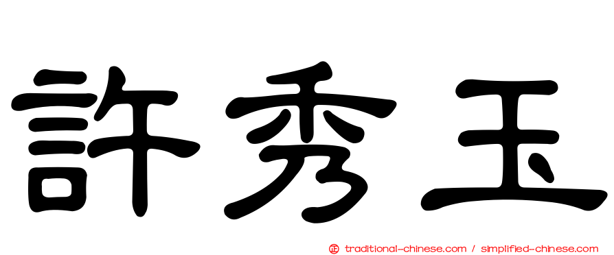 許秀玉