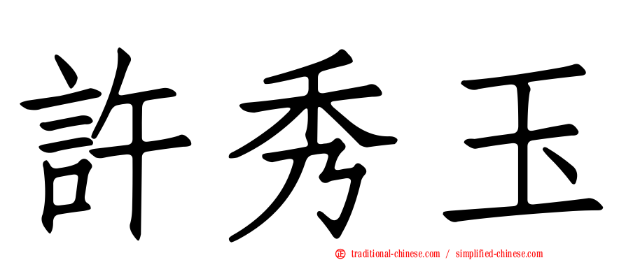 許秀玉