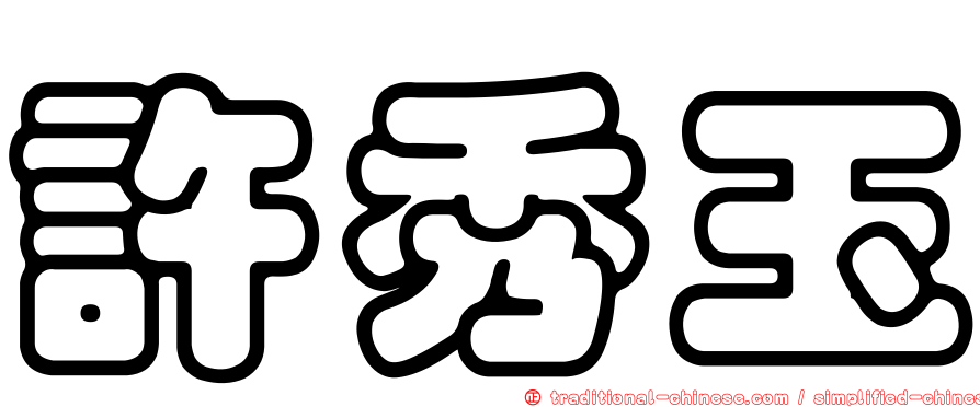 許秀玉