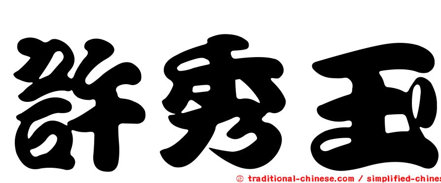 許秀玉