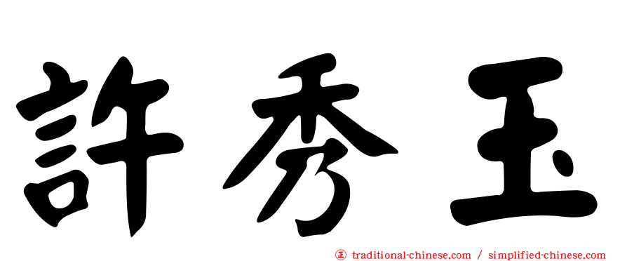 許秀玉