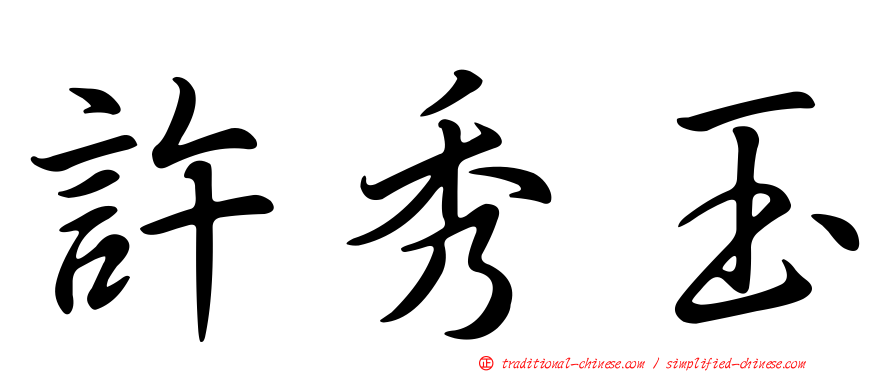 許秀玉