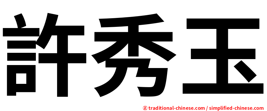 許秀玉