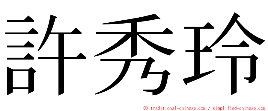 許秀玲 ming font