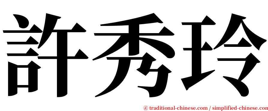 許秀玲 serif font
