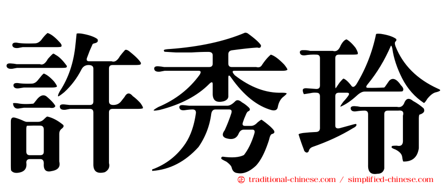 許秀玲