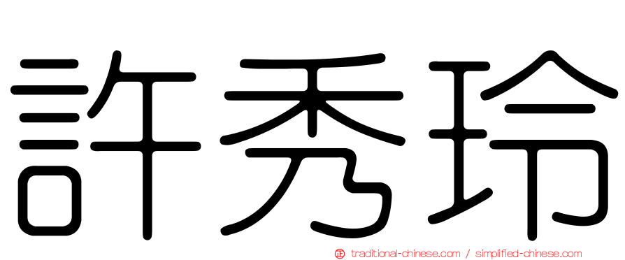許秀玲