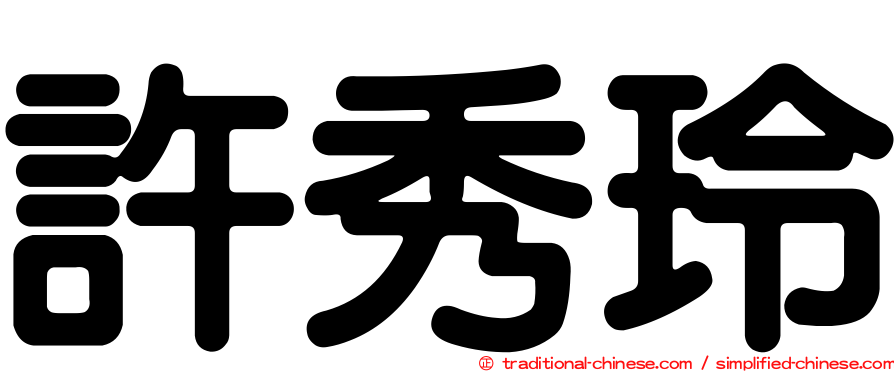許秀玲