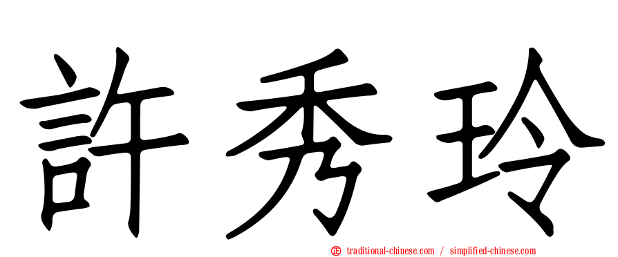 許秀玲