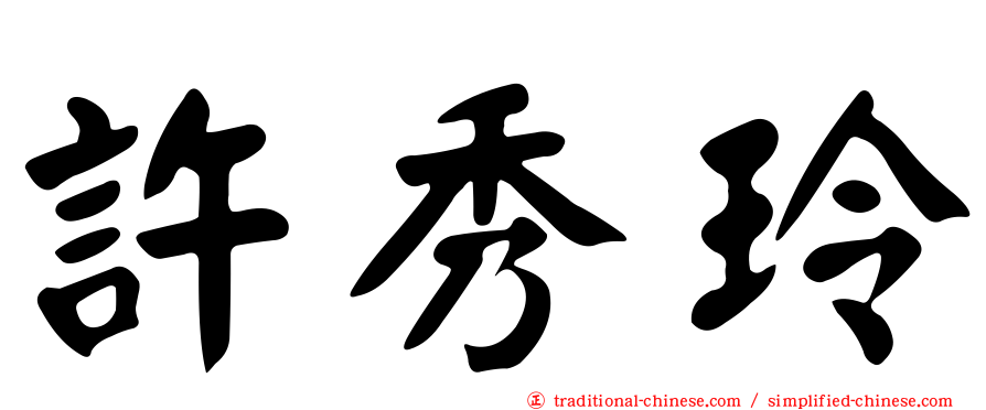 許秀玲