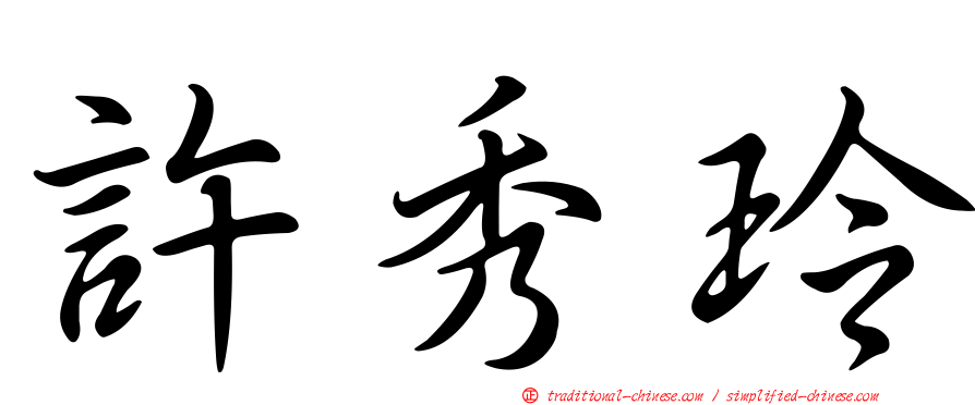 許秀玲