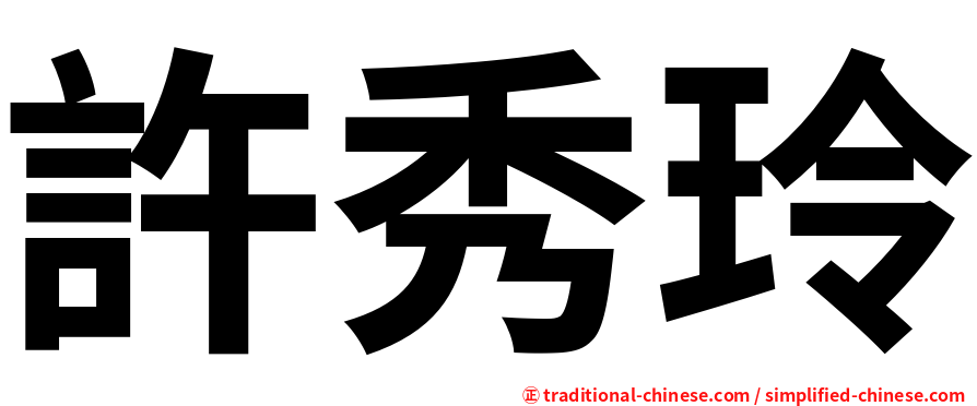 許秀玲