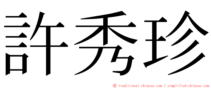 許秀珍 ming font