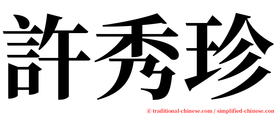 許秀珍 serif font