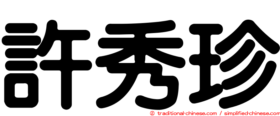 許秀珍
