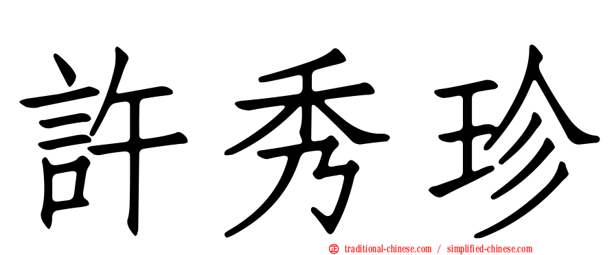 許秀珍