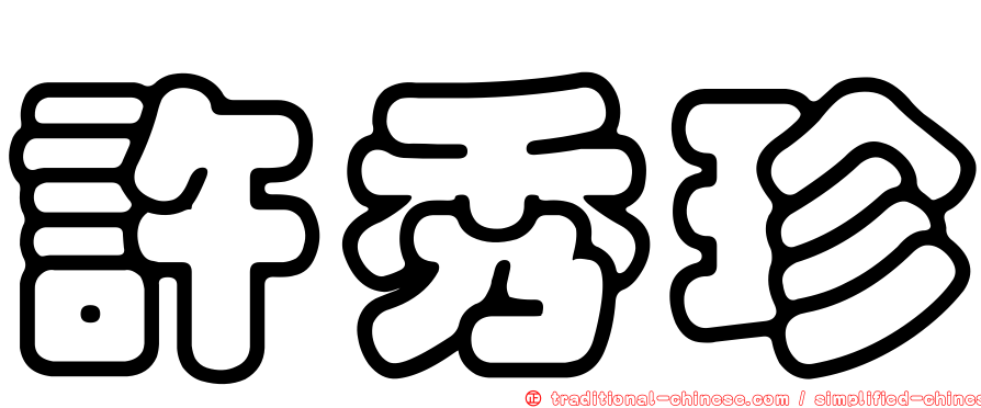 許秀珍